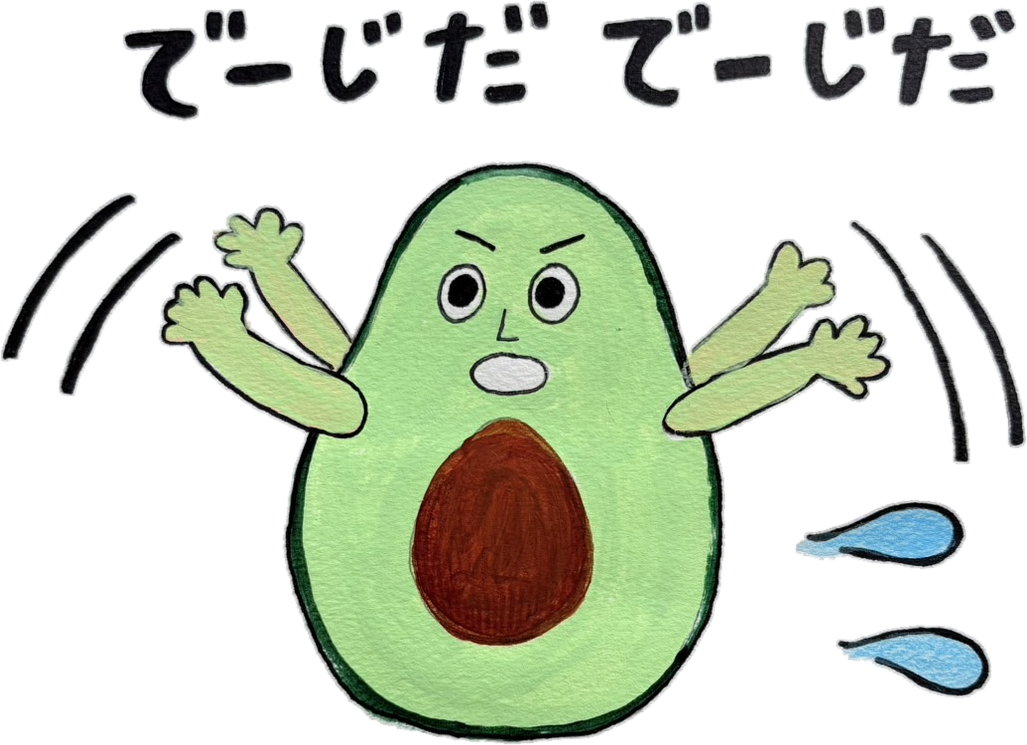 でーじだ でーじだ