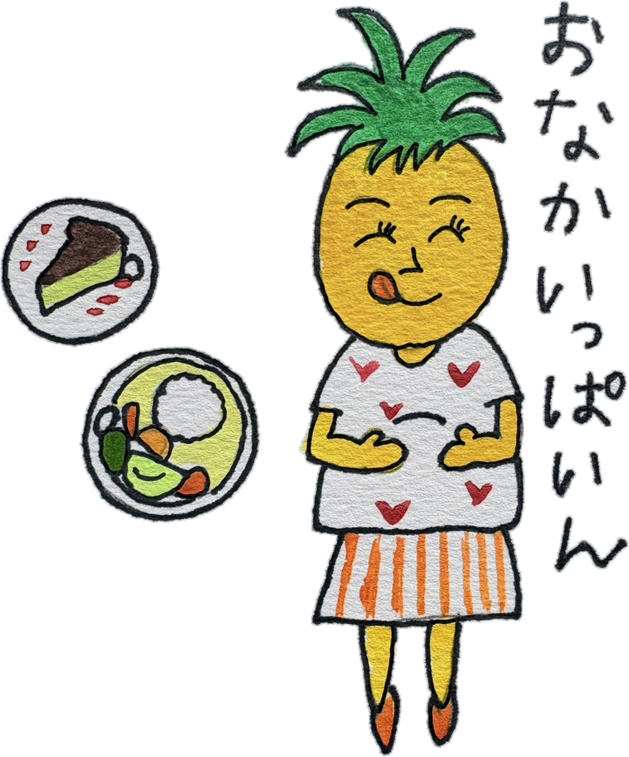 おなかいっぱいの笑顔いっぱいちゃん